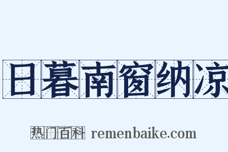 日暮南窗纳凉是什么意思的图片